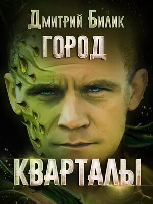 cover image of Город. Кварталы